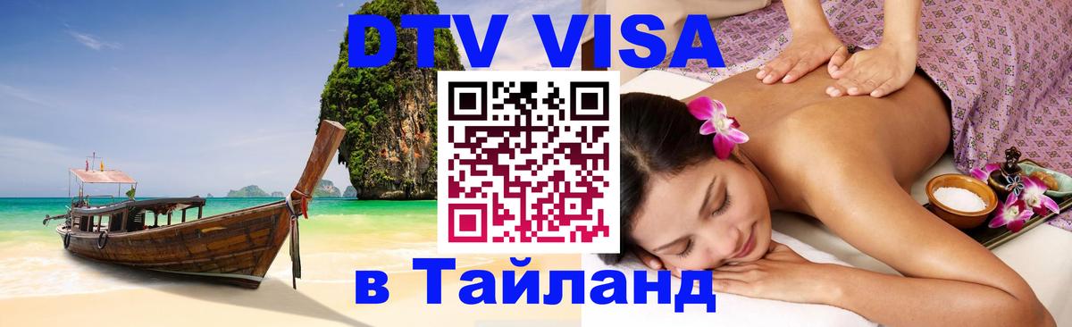 Долгосрочная виза DTV в Тайланд 